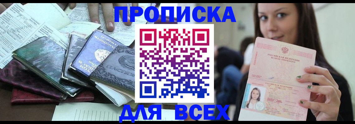 временная регистрация купить в Фокино