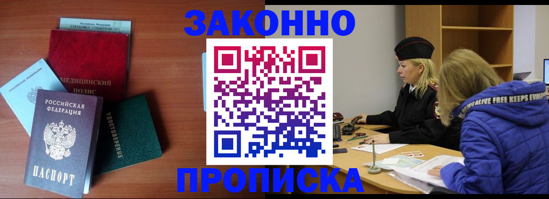 прописка для работы в Фокино