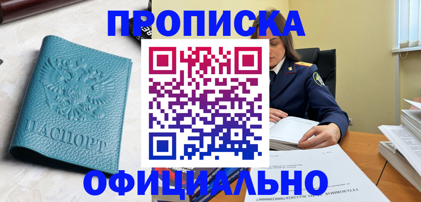 прописка от собственника в Фокино