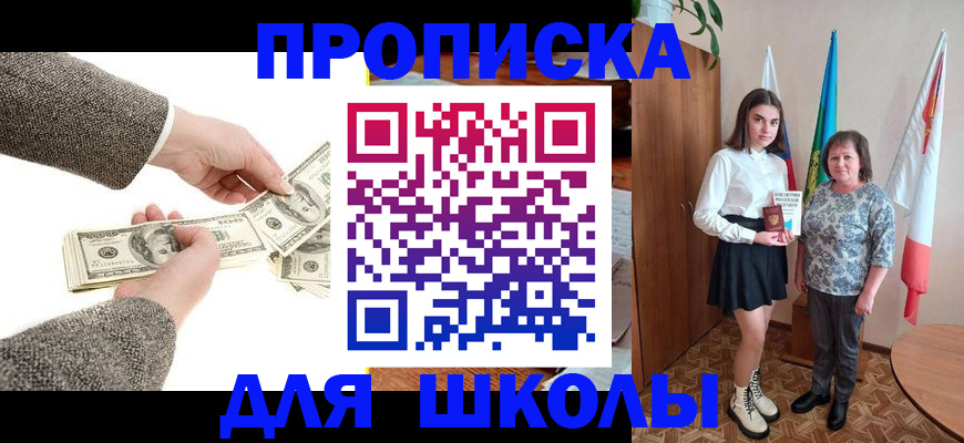 временная регистрация для школы в Фокино